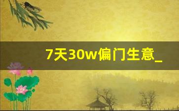 7天30w偏门生意_谁想挣钱 联系我